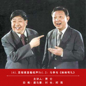 141.显微镜里看相声Vol.2：马季与《彬彬有礼》（ft.贾仑）