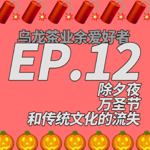 EP.12 除夕夜,万圣节,和传统文化的流失