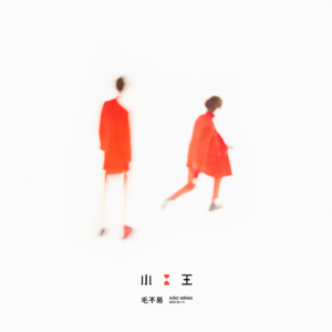 一程山路杯酒人生，平凡“巨星”毛不易【游乐园】vol.122