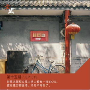 EP015 世界名画和央视主持人都有一样的C位。留给挂历那面墙，终究不再白了。