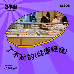 EP06｜嘘，健康轻食店老板的秘密都在这里