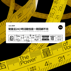 vol.1084 声量这24小时活动怕是一期回顾不完
