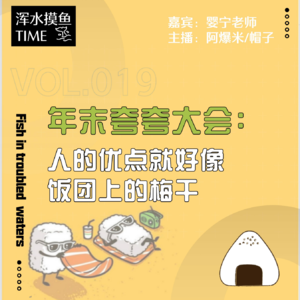 VOL.019 年末夸夸大会:不自信的人一定要听这期!