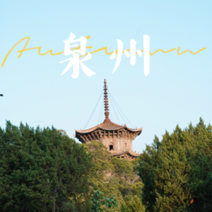 131 【旅行特辑】十一去了泉州，吃、逛、玩的两天……