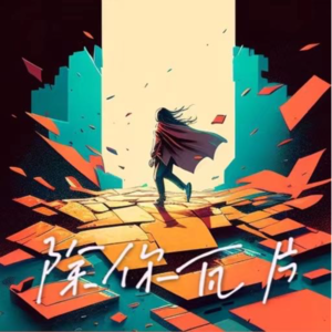 【18】妳我的新年都要《热！辣！滚！烫！》