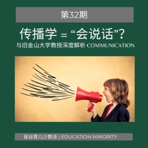 传播学 = “会说话”?｜与旧金山大学教授深度解析Communication