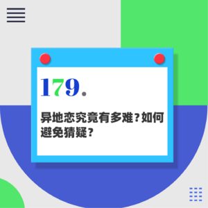 179.异地恋究竟有多难？如何避免猜疑？顺便聊聊上期的争议