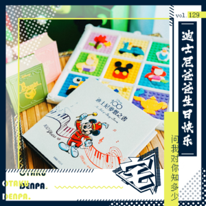 vol.129 迪士尼爸爸生日快乐之问我对你知多少
