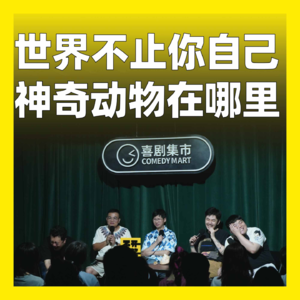 cover of episode 192.世界不止你自己，神奇动物在哪里