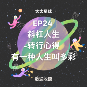 EP24 斜杠人生/转行心得 - 有一种人生叫多彩