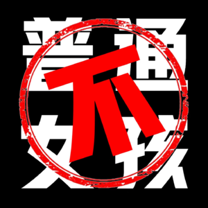 EP00.从“井底之蛙”到“小马过河”，让世界听到我们的声音。