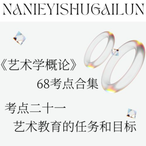 彭吉象《艺术学概论》68考点合辑 考点二十一：艺术教育的任务和目标