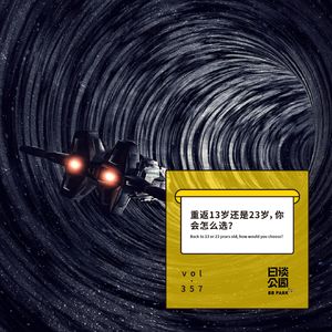 vol.357 重返13岁还是23岁，你会怎么选？