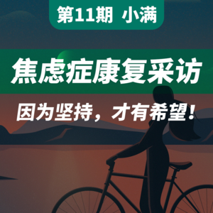 【焦虑症康复采访 第11期】因为坚持，才有希望！