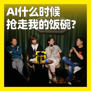 61. AI什么时候抢走我的饭碗？