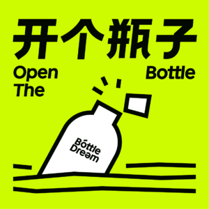 Open the Bottle 开个瓶子