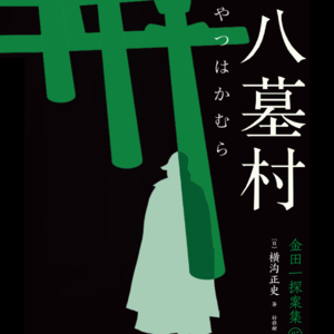 128剧本杀《八墓村》假如横沟正史来写剧本杀