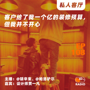 EP108-客户给了我一个亿的装修预算,但我并不开心丨私人客厅