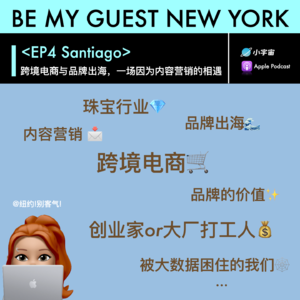 EP4丨Santiago: 跨境电商与品牌出海，一场因为内容营销的相遇