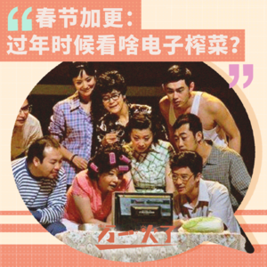 春节加更：过年时候看啥电子榨菜？