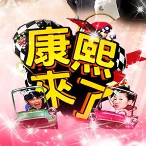 vol.31 《康熙来了》20年·上，不再每天快乐的我们