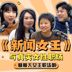 《新闻女王》与女性职场，影视作品真的还原女性真实职场环境了吗？ | 【沙发土豆王】电影剧集文化播客