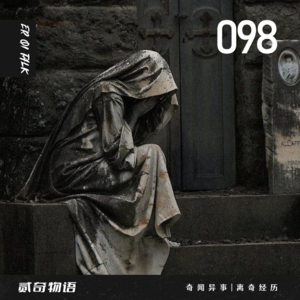 奇闻异事|离奇经历-098