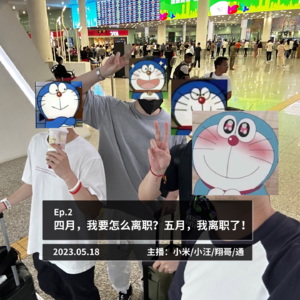 四月，我要怎么离职？五月，我离职了！