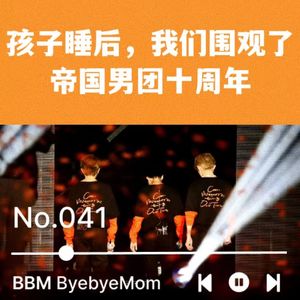 【BBM041】孩子睡后，我们打开手机围观了帝国男团十周年