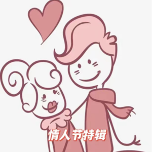 03.【情人节特辑】谈了再久也没人敢说一辈子，有时就是想“掐死”眼前这个人