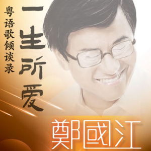 一生所爱25|郑国江:「我血液里本来就流淌着广东歌的音乐感」