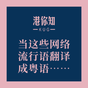 当这些网络流行语翻译成粤语……