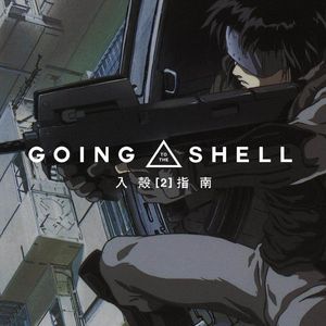 《攻壳机动队》系列究竟是怎样的作品？