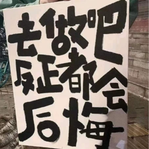 00  去做吧！反正都会后悔！ 