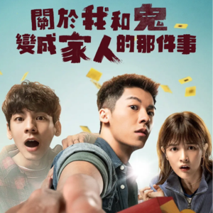 《关于我和鬼变成家人的那件事》算是一种命题作文吗?