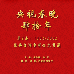 007.央视春晚40年（1993-2002）：经典台词要求全文背诵