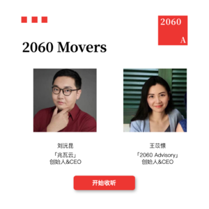 2060 Movers第02期￨对话「兆瓦云」刘沅昆：相比于坐而论道，我们更希望真正地改造这个世界