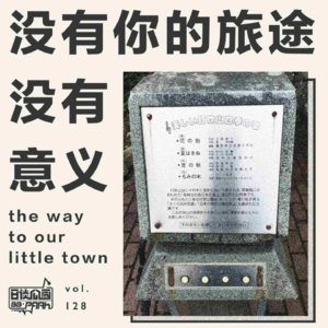 vol.128 没有你的旅途 没有意义