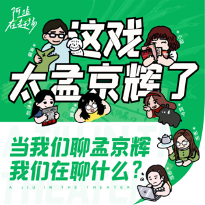 Vol.7 “这戏太孟京辉了” ——当我们聊孟京辉，我们在聊什么？