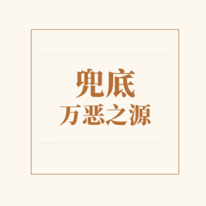 Vol.02 兜底，万恶之源