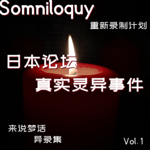 Vol.1-日本僧侣亲身经历灵异事件