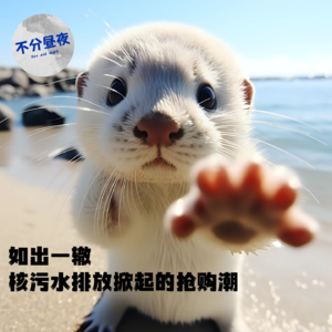 vol.38 核污水排放掀起的抢购潮值得深思