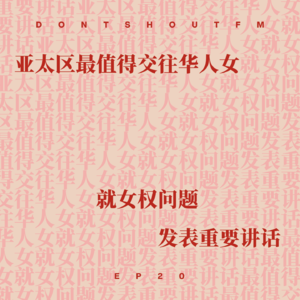 EP20 从哈里斯败选到曲曲大女人，对话亚太区最值得交往华人女
