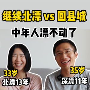 35岁留守北上广?此心安处是吾乡
