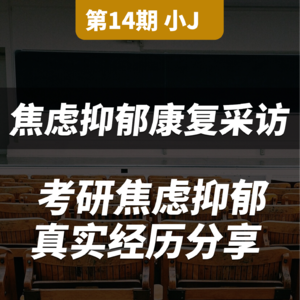 【焦虑症康复采访 第14期】深陷考研焦虑抑郁，半年康复经历分享！