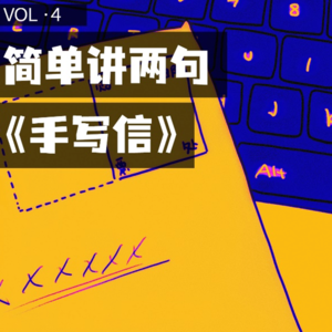 简单讲两句VOL4. |手写的爱是不会遗失的