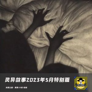 灵异故事-2023年5月特别篇