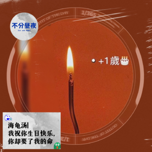 vol.54 海龟汤|我祝你生日快乐，你却要了我的命
