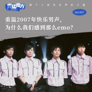 Vol.07 重温2007年快乐男声，为什么我们感到那么emo？