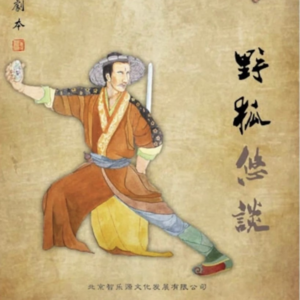 078剧本杀《野狐悠谈》此处插入一只狐妖